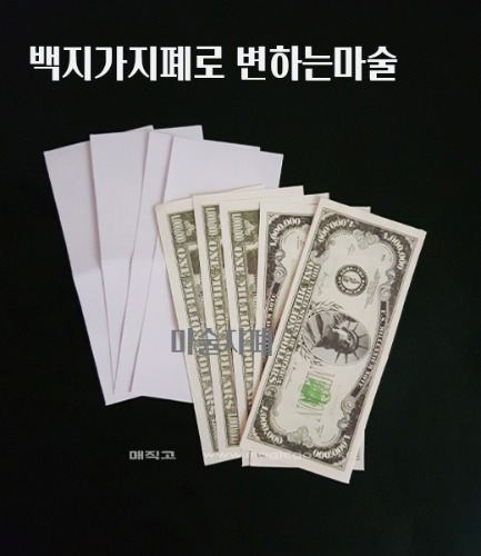 페이퍼투머니 [해법제공] (백지를 지폐로 즉석해서 만들어드립니다.)  Paper to Money