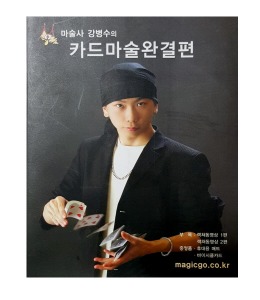 카드마술 완결편  강병수 마술사 -  Book